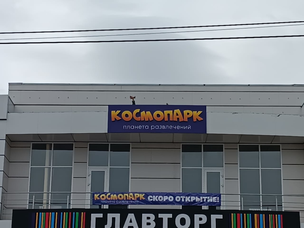Космопарк