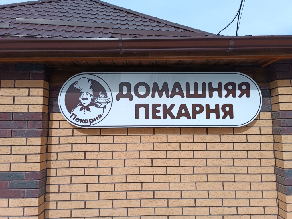 Домашняя пекарня