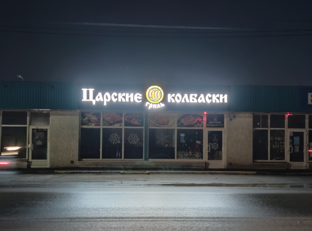 Царские колбаски