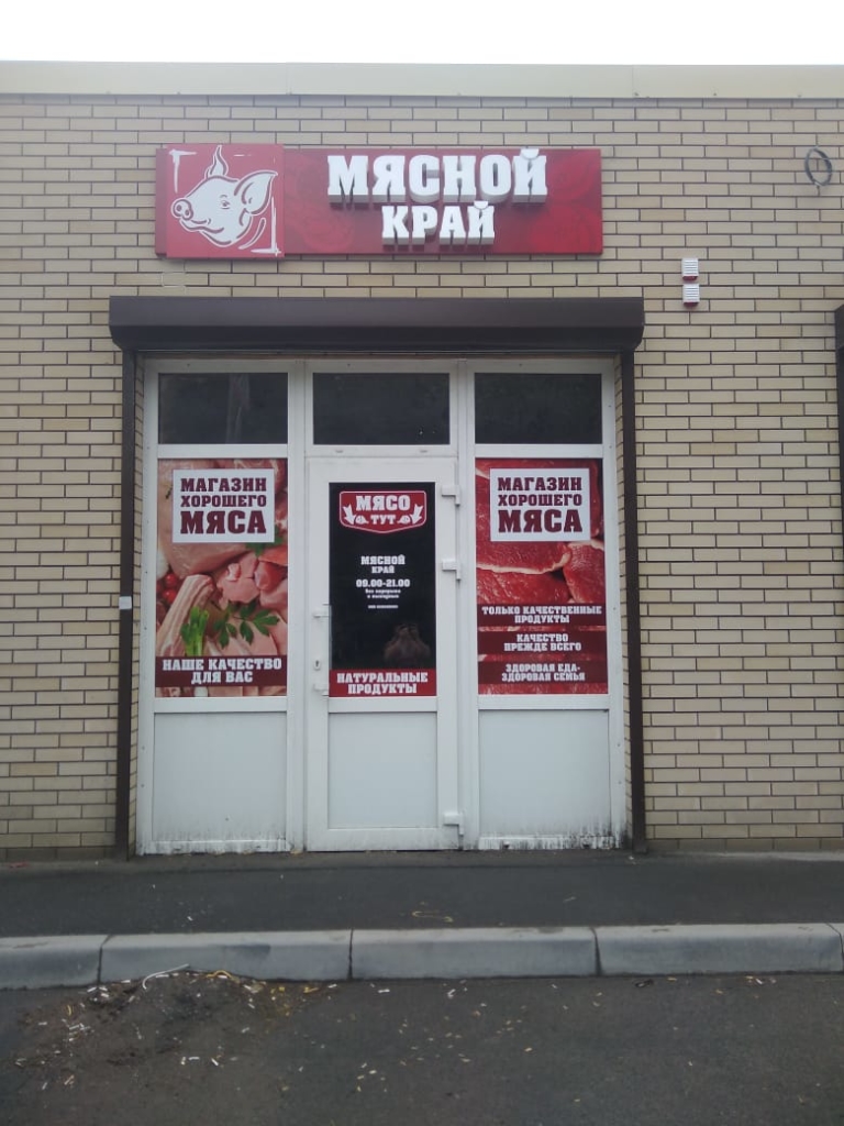 Мясной край
