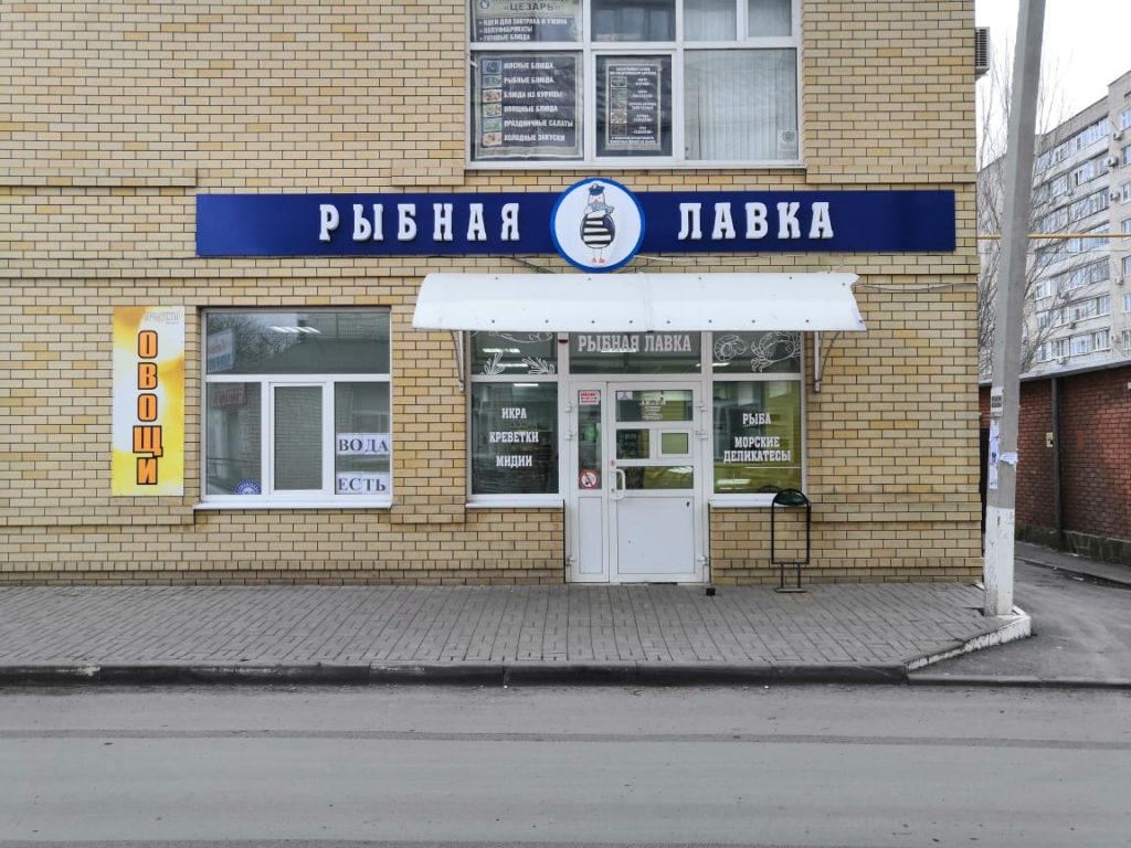 Рыбная лавка