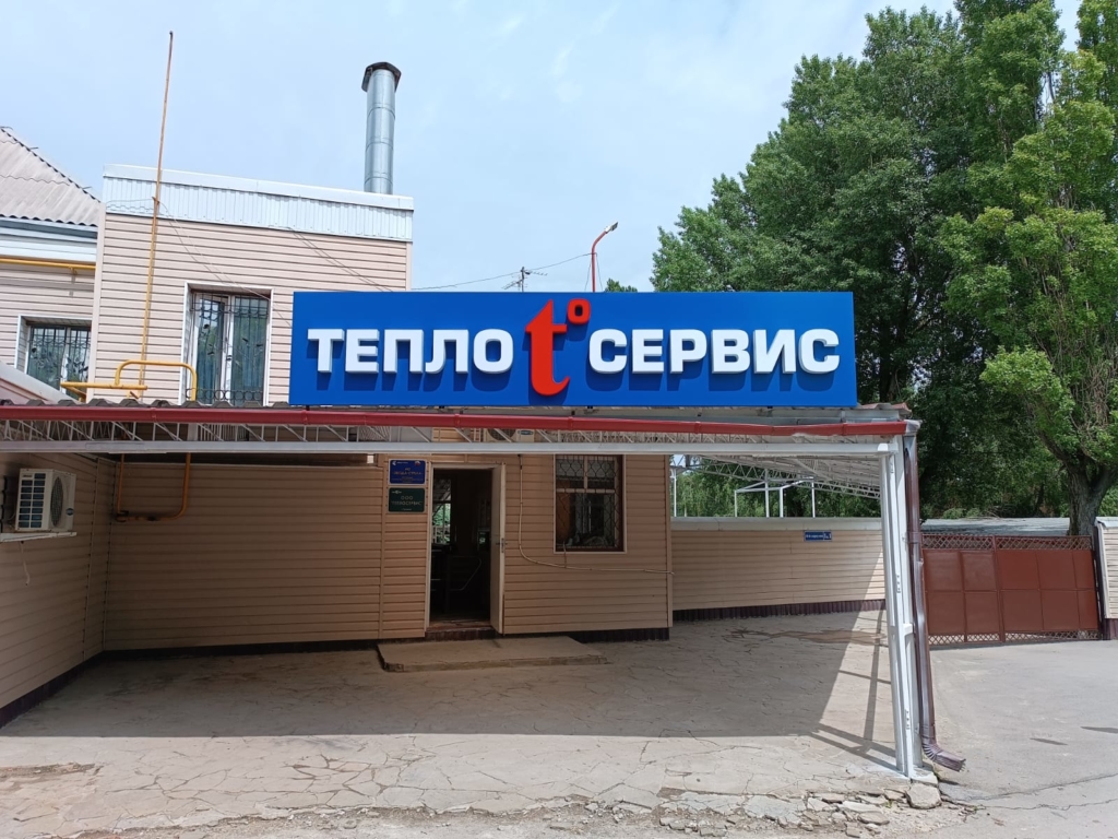 Тепло сервис