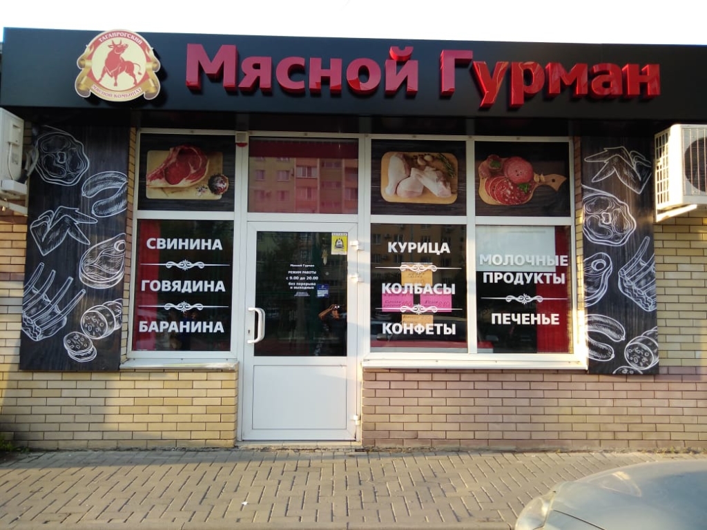 Мясной гурман