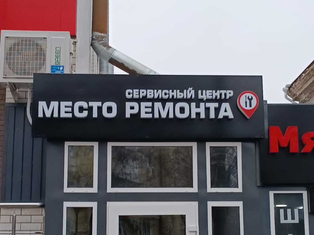 Место ремонта