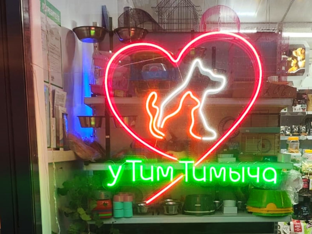 Зоомагазин_У_Тим_Тимыча